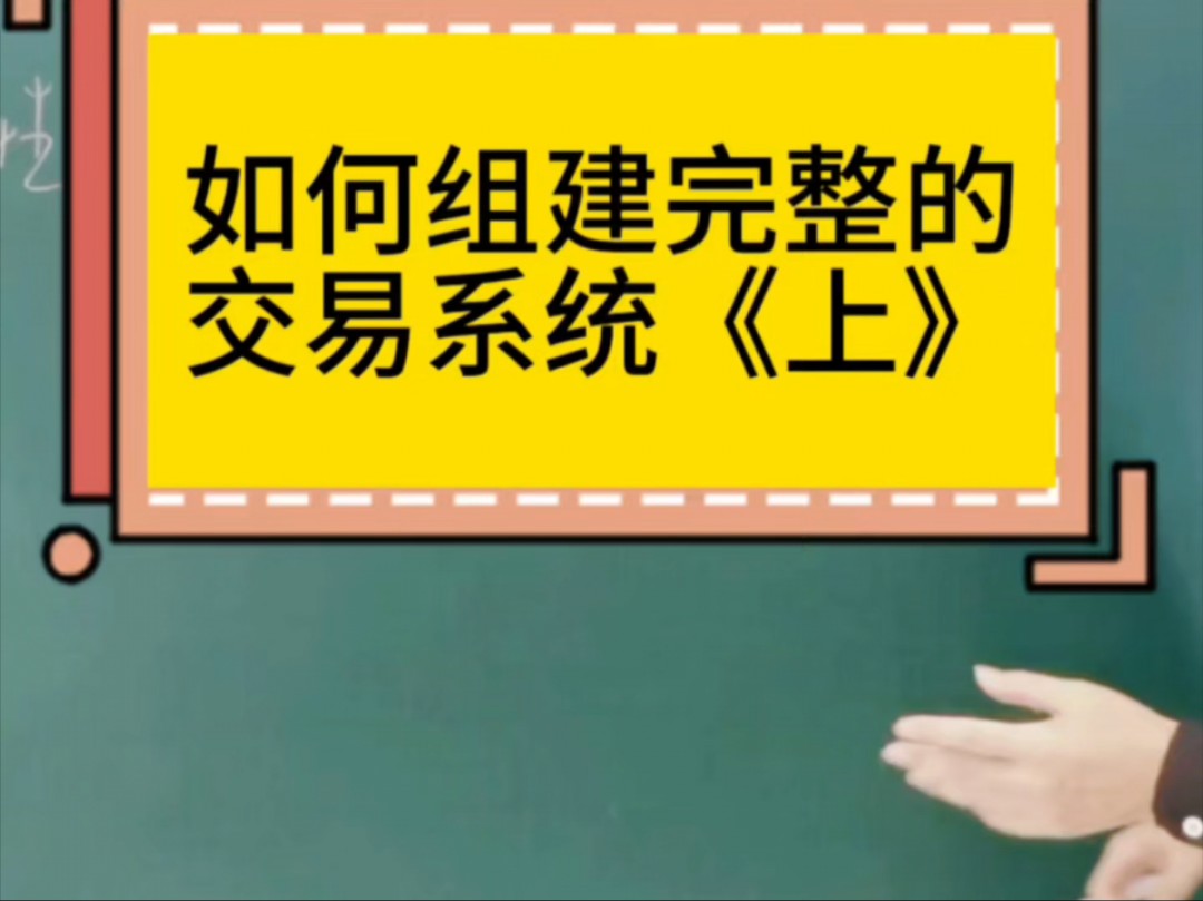 如何组建完整的交易系统《上》#股票#交易系统#金融哔哩哔哩bilibili