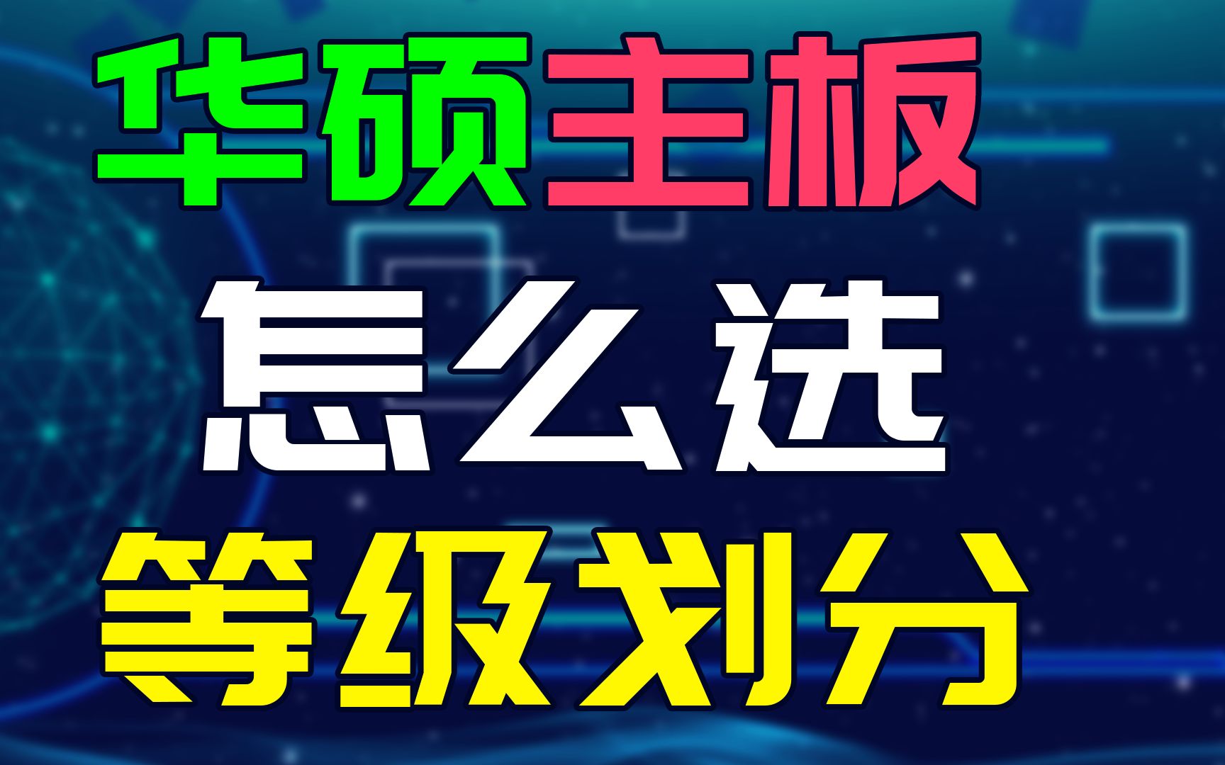 华硕主板应该怎么选?旗舰丐版都有哪些?华硕主板等级划分哔哩哔哩bilibili