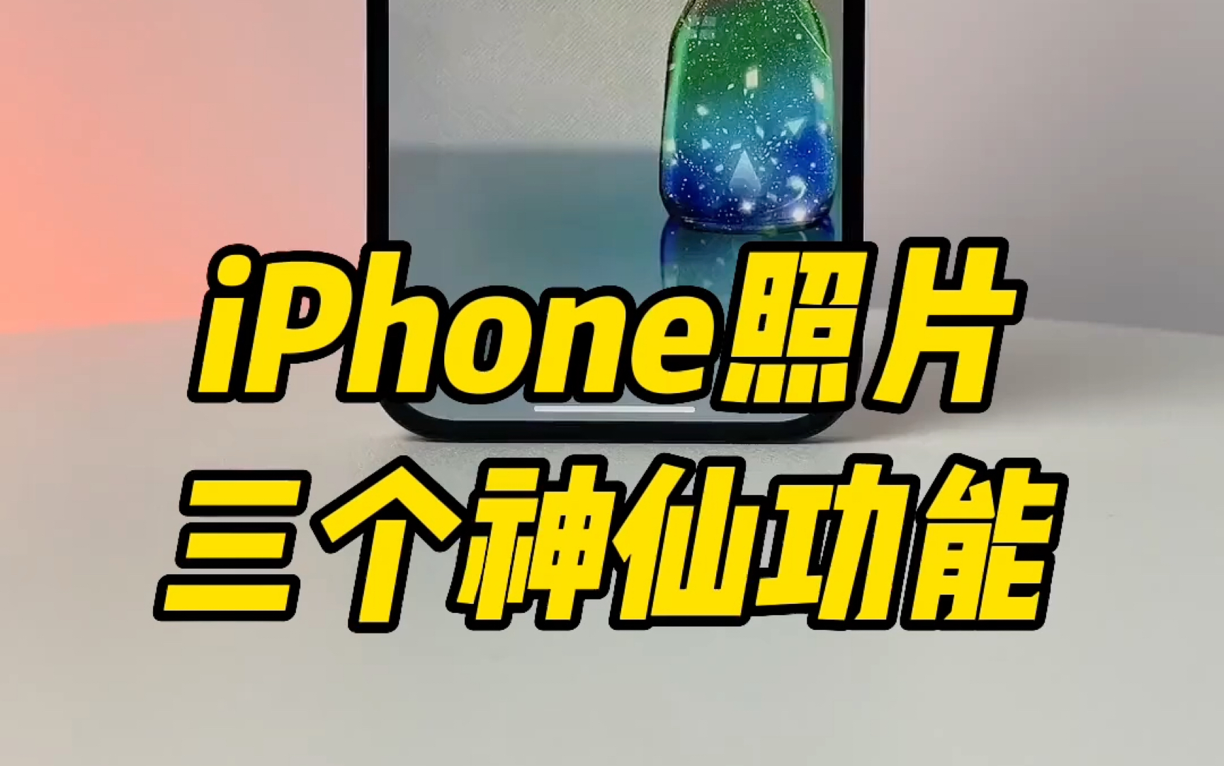 iPhone照片的三个神仙功能哔哩哔哩bilibili