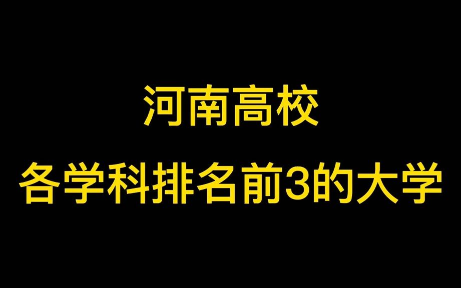 盘点河南高校各学科排名前3的大学!哔哩哔哩bilibili