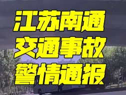 Download Video: 江苏南通交通事故大巴车与渣土车警情通报发布，希望受伤的小朋友平安无事。🙏🏻🙏🏻🙏🏻