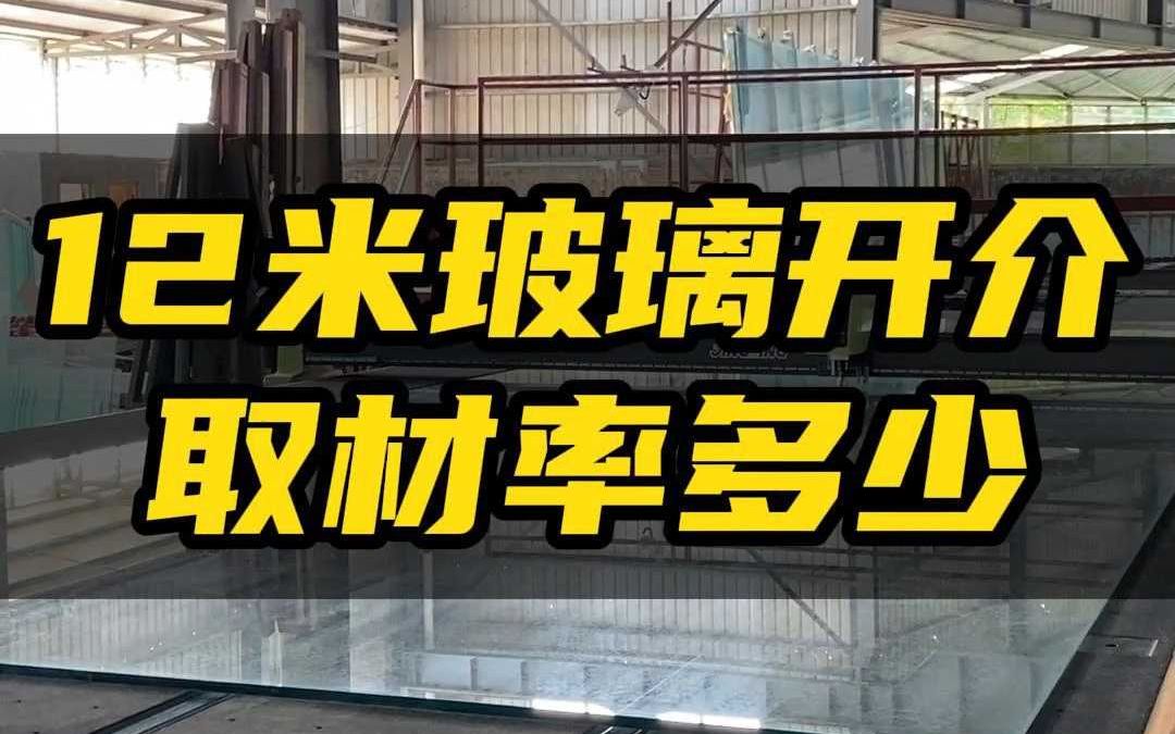 广州钢化玻璃厂超长12米玻璃开介取材率多少哔哩哔哩bilibili