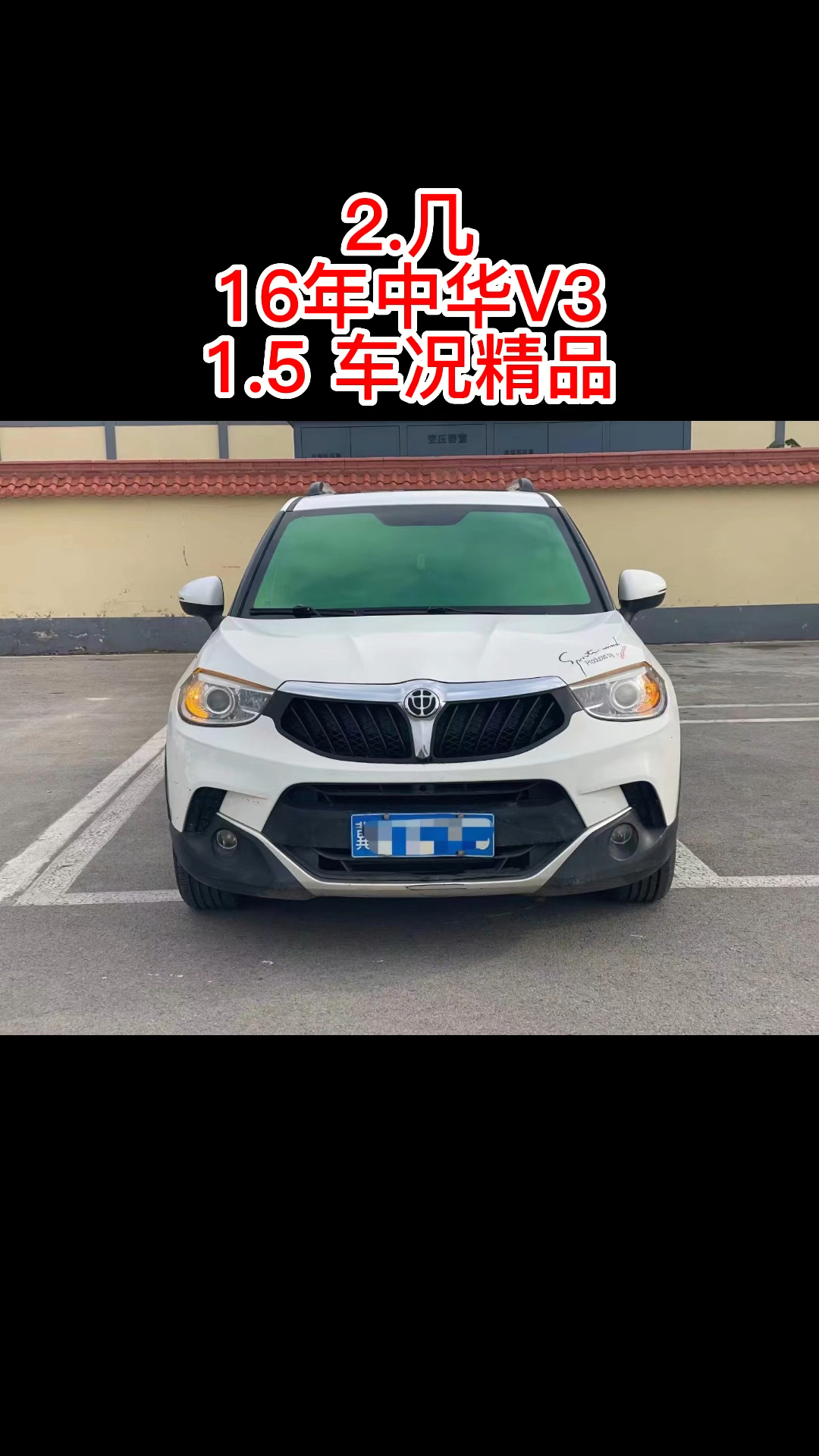 靠谱抵押车,16年中华V3,1.5自动高配,无钥匙进入,一键启动天窗,多功能方向盘,大瓶导航,车况精品,审车违章正常,河北户,山东提哔哩哔哩bilibili