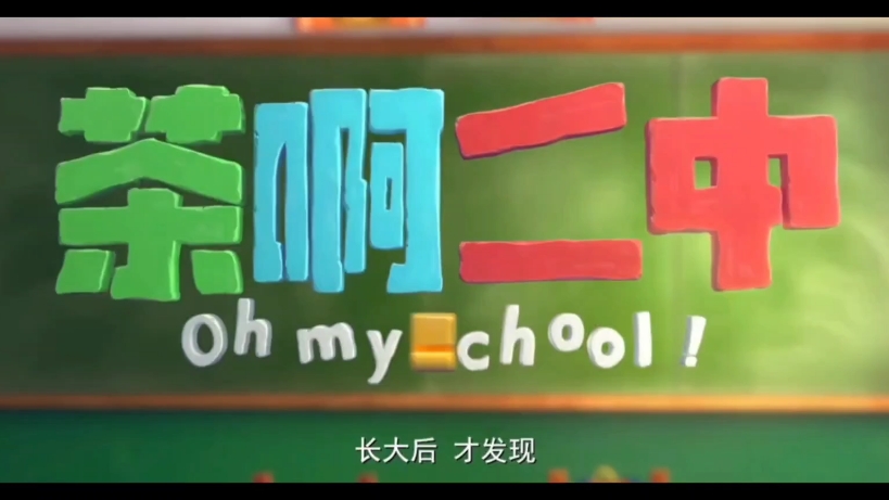 茶啊二中第五季的剪辑,太好看啦艾玛