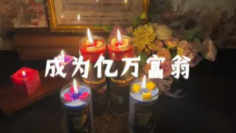 Download Video: 【森莫】暴力招财 成为亿万富翁 超强吸金 迅速翻身 锦鲤体质 暴富组合X6亿倍能量