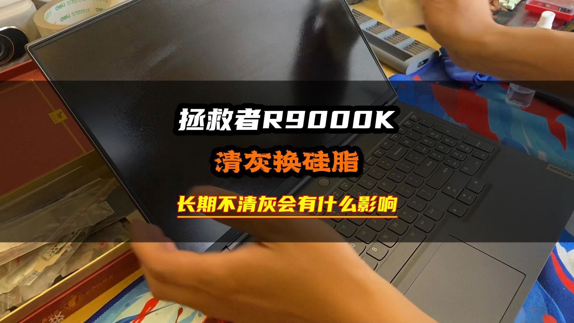 联想拯救者R9000K清灰换硅脂,AMD处理器的机器一般都是多久清一次呢?多久换一次硅脂?#笔记本电脑 #拯救者r9000k #拯救者r9000p #清灰 #联哔哩...