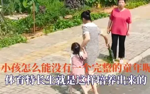 Download Video: 小孩需要一个完整的童年，看到他被揍我就放心了