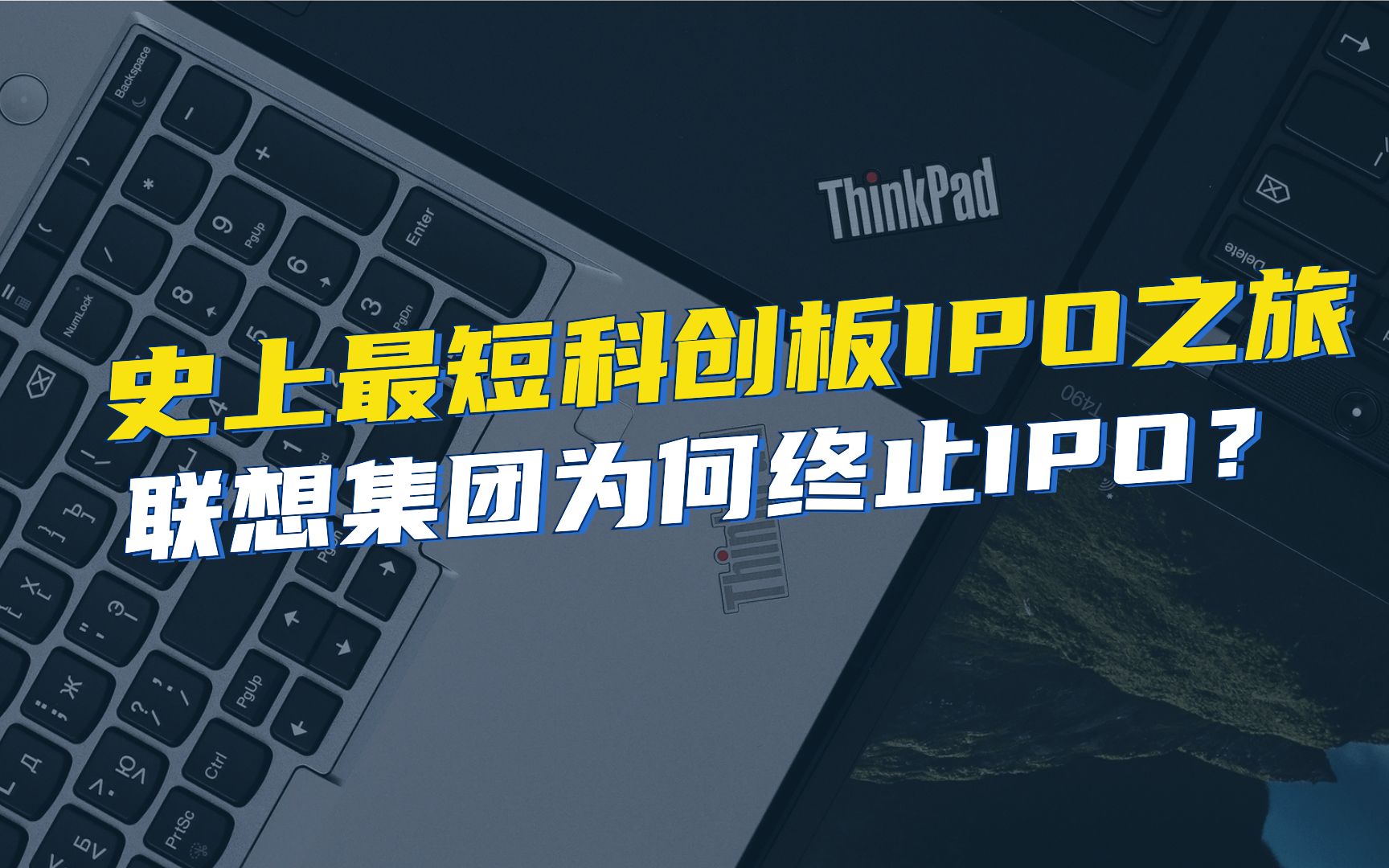 史上最短科创板IPO之旅,联想集团为何终止IPO?哔哩哔哩bilibili