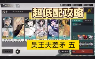 Download Video: 【超低配攻略】物华弥新-吴王夫差矛-五