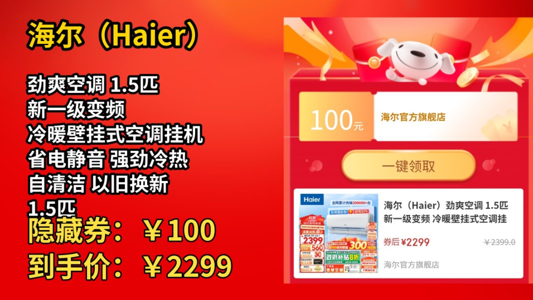 [120天新低]海尔(Haier)劲爽空调 1.5匹 新一级变频 冷暖壁挂式空调挂机 省电静音 强劲冷热 自清洁 以旧换新 1.5匹 一级能效 强劲冷暖哔哩哔哩bilibili