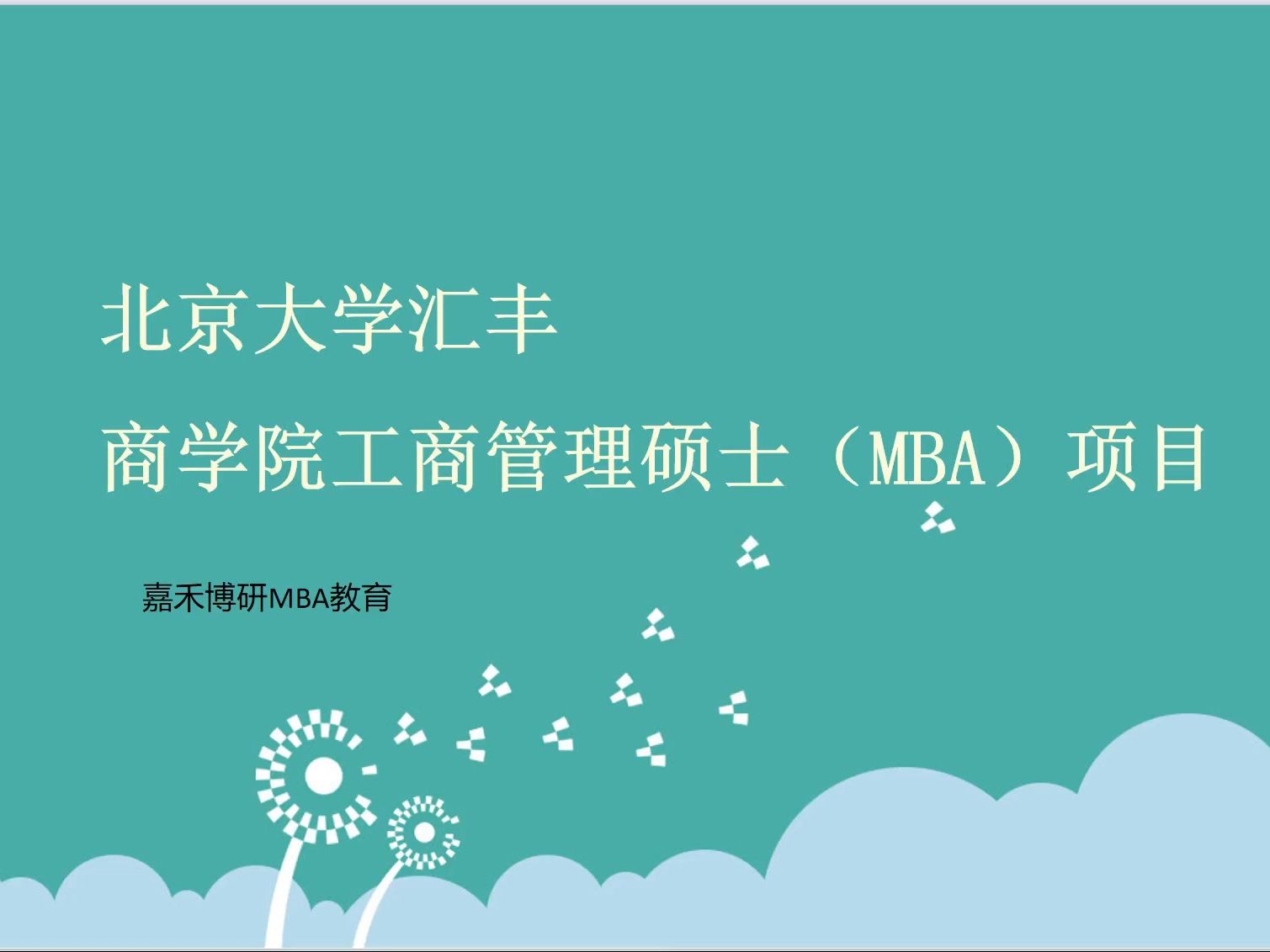 北大滙豐商學院mba項目其實就這樣