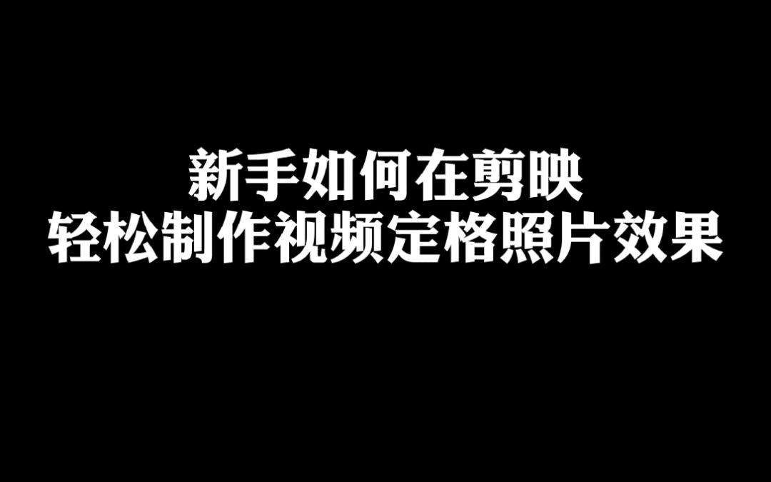 (第三期)新手如何在剪映轻松制作视频定格照片效果哔哩哔哩bilibili