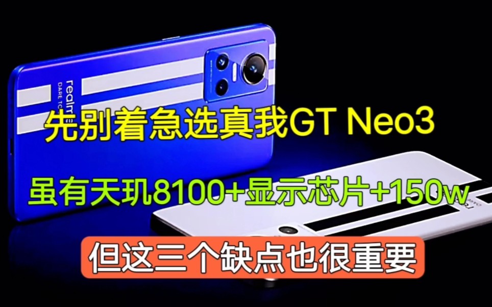 先别着急选真我GT Neo3,虽有天玑8100+独显芯片+150w,但写三个缺点也很重要哔哩哔哩bilibili