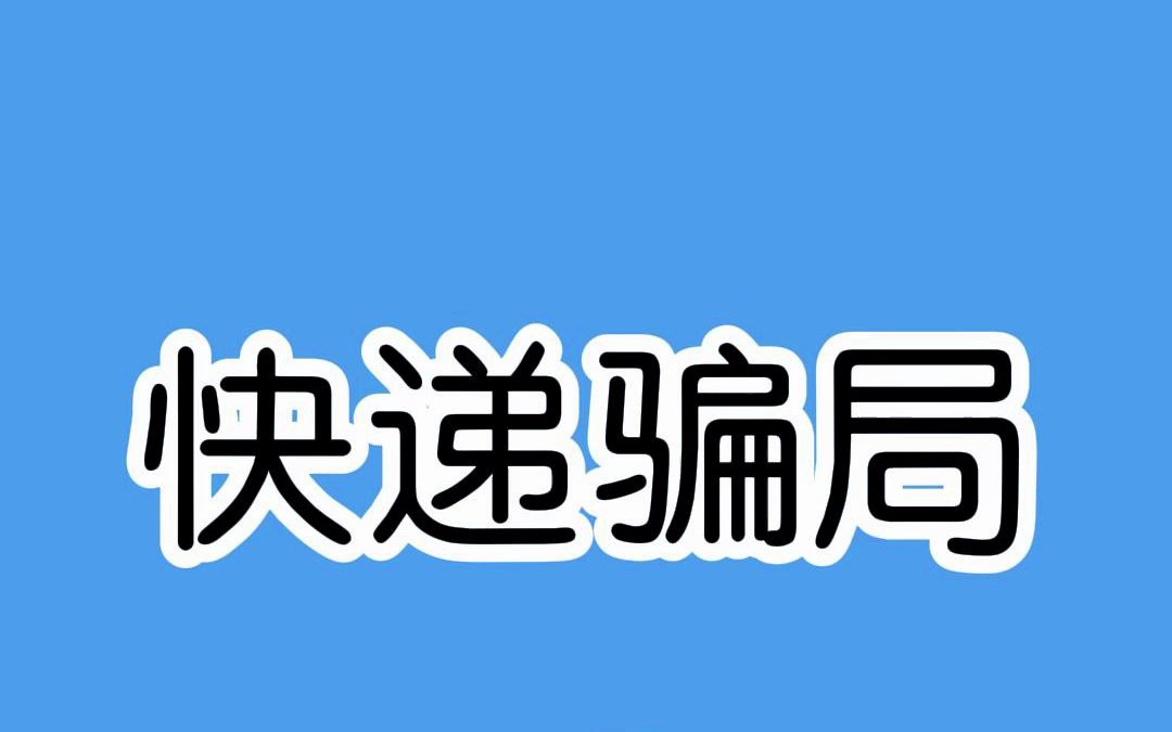 快递最新骗局揭秘,记得一定保护好个人信息!哔哩哔哩bilibili