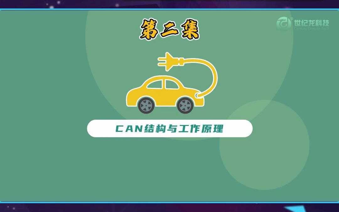 【世纪龙科技】汽车CAN结构与工作原理第二集哔哩哔哩bilibili