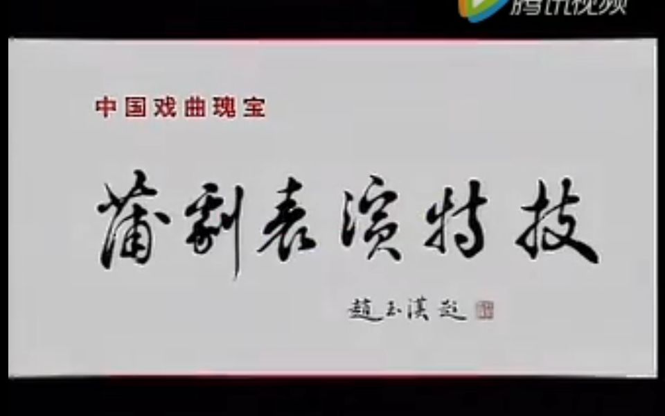 蒲剧表演特技精讲哔哩哔哩bilibili