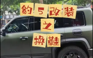 豹5换鞋记