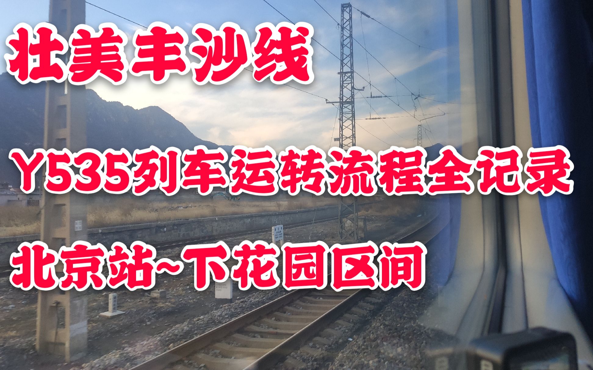 【壮美丰沙线】Y535次列车运转全纪录:北京站~下花园北站(含丰沙线全程)哔哩哔哩bilibili