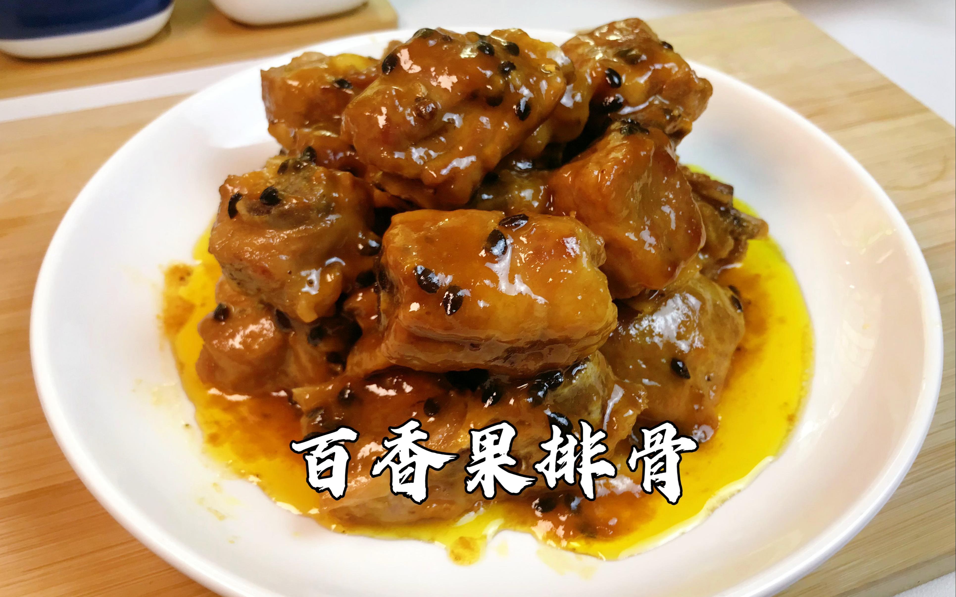 带着淡淡果香味的百香果排骨,比糖醋排骨还好吃!