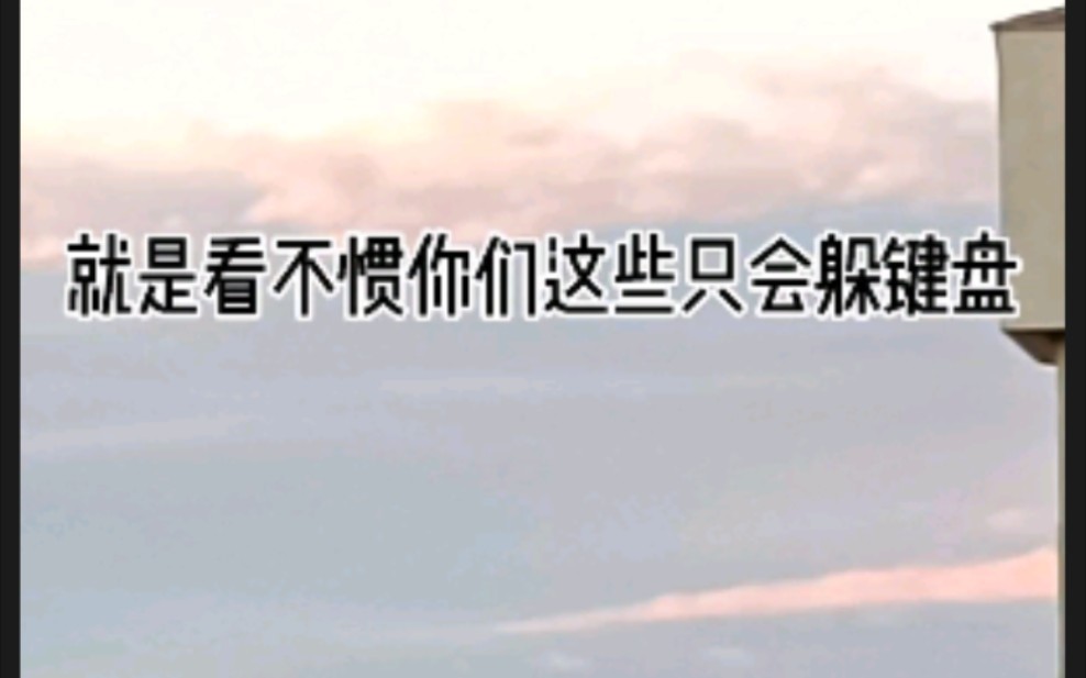 [图]我就是看不惯你们这些只会躲键盘 背后造谣生事 煽风点火 像个神经病似的