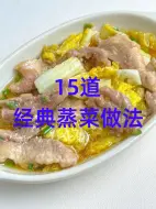 Télécharger la video: 广东最受欢迎的15道经典蒸菜做法#蒸菜#家常菜#家常美食#学做菜