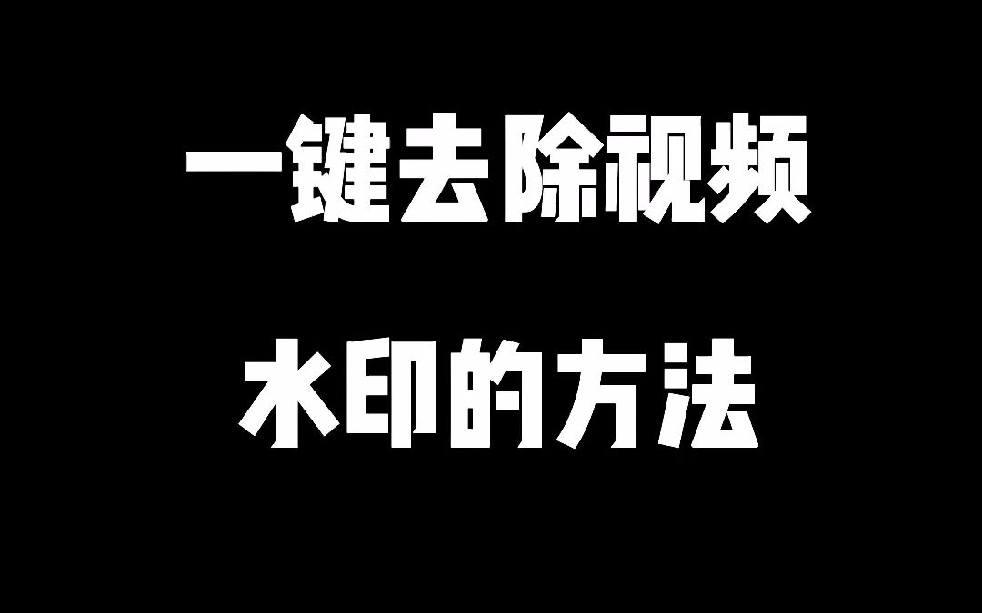 一键去除抖音短视频水印的方法哔哩哔哩bilibili