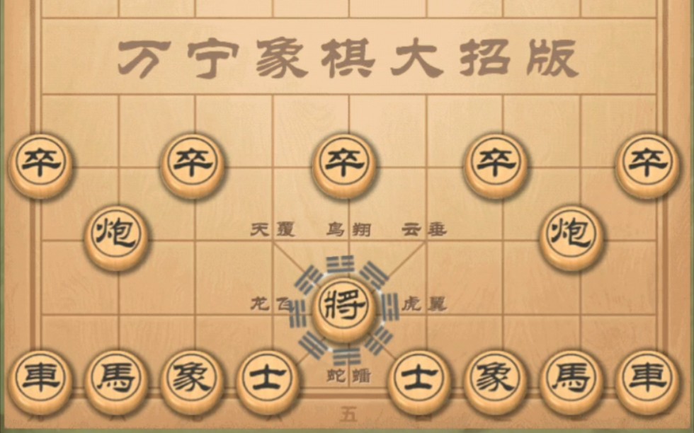 【万宁象棋】八阵图驰骋法场无败绩