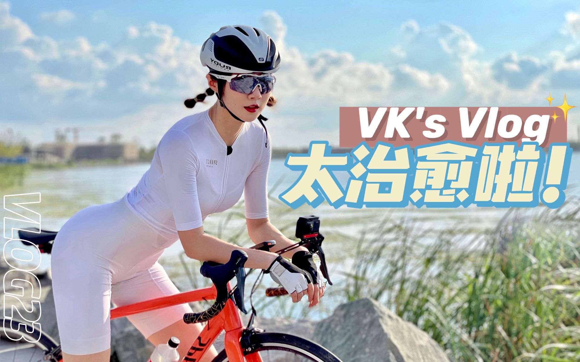 [图]【骑行VLOG】看完这个你还不想骑公路算我输！上海沉浸式骑行体验｜和我一起在魔都画圈圈(附骑行路线图)