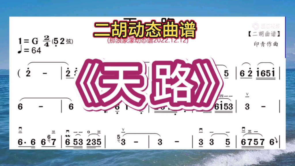 二胡曲《天路》动态乐谱,郝老师示范