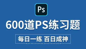 PS教程：PS初学者必备的600个练习题 每日一练，轻松接单 (持续更新，关注UP不迷路）