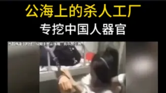 Télécharger la video: 公海上的杀人工厂，专挖中国人器官，揭秘“人间地狱”妙瓦底