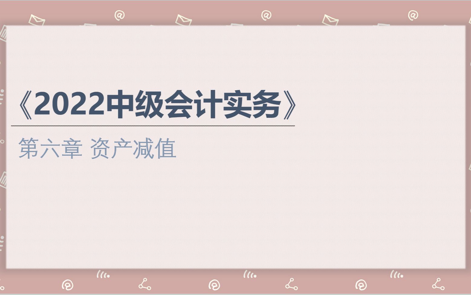 【2022中级会计实务】第六章 资产减值(二)资产组减值的处理哔哩哔哩bilibili