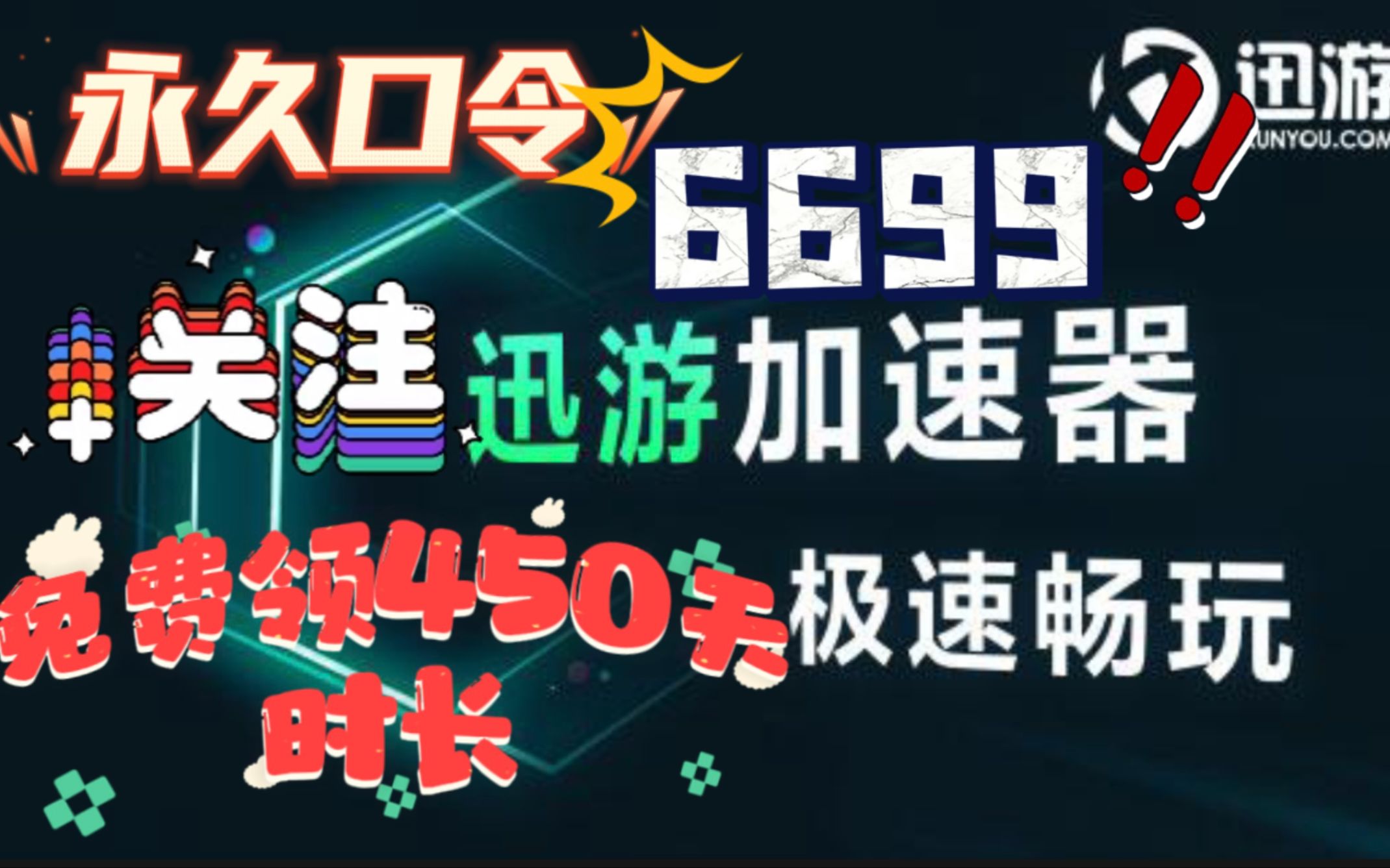 迅游加速器最新口令!白嫖五天加速时长!更有450天福利免费领