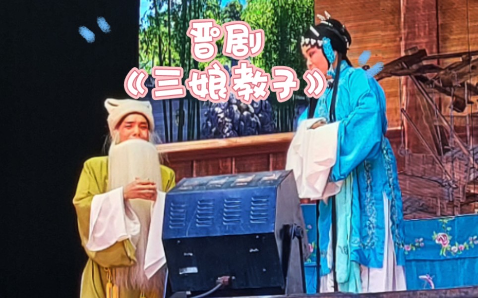 晋剧《双官诰•三娘教子》"忻州云中演出公司"2023.05.28