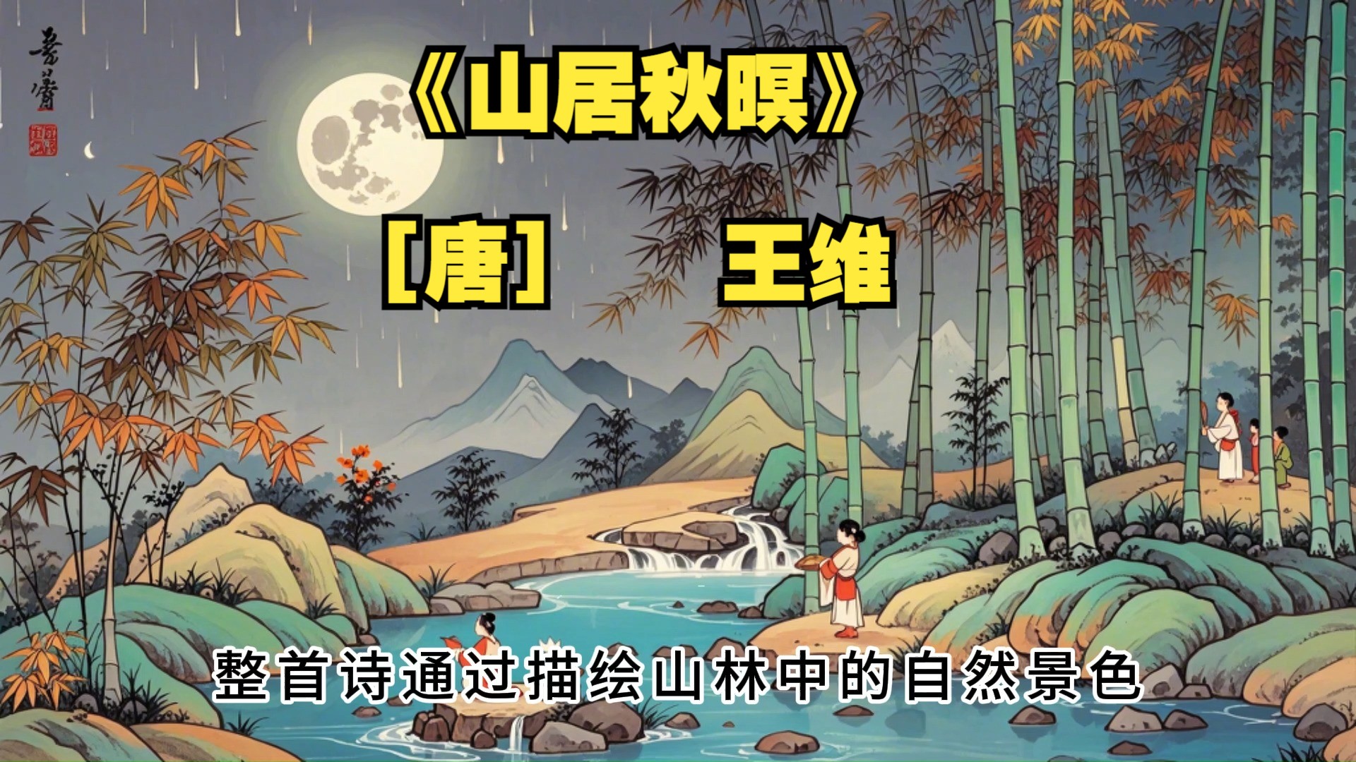 每日一首古诗词《山居秋暝》[唐] 王维