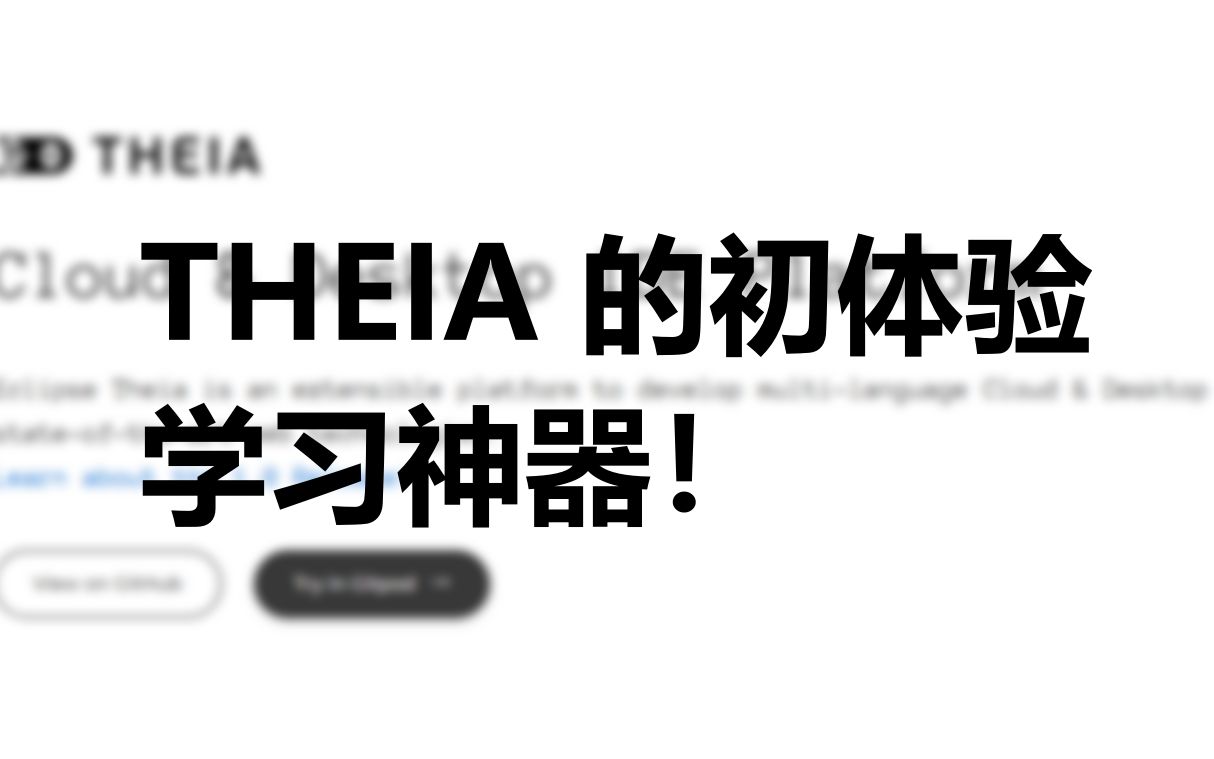 "扬言"要替代vscode的开源工具,Theia的初体验,很适合学生党折腾哔哩哔哩bilibili