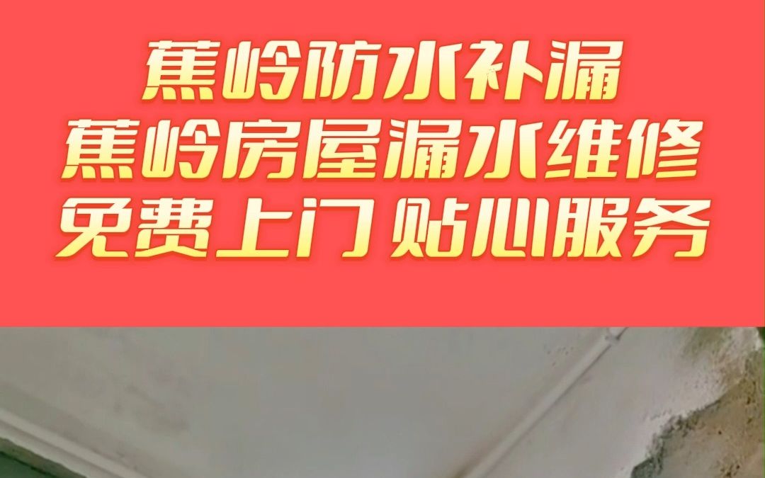 蕉岭阳台漏水维修,蕉岭外墙防水补漏,蕉岭厕所漏水维修,蕉岭房顶防水补漏哔哩哔哩bilibili