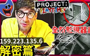 Download Video: PP官方IP解密篇#01 诡异爬行物!!? 实验体1006!? 通往工厂深处的路口!!? [Project: Playtime]