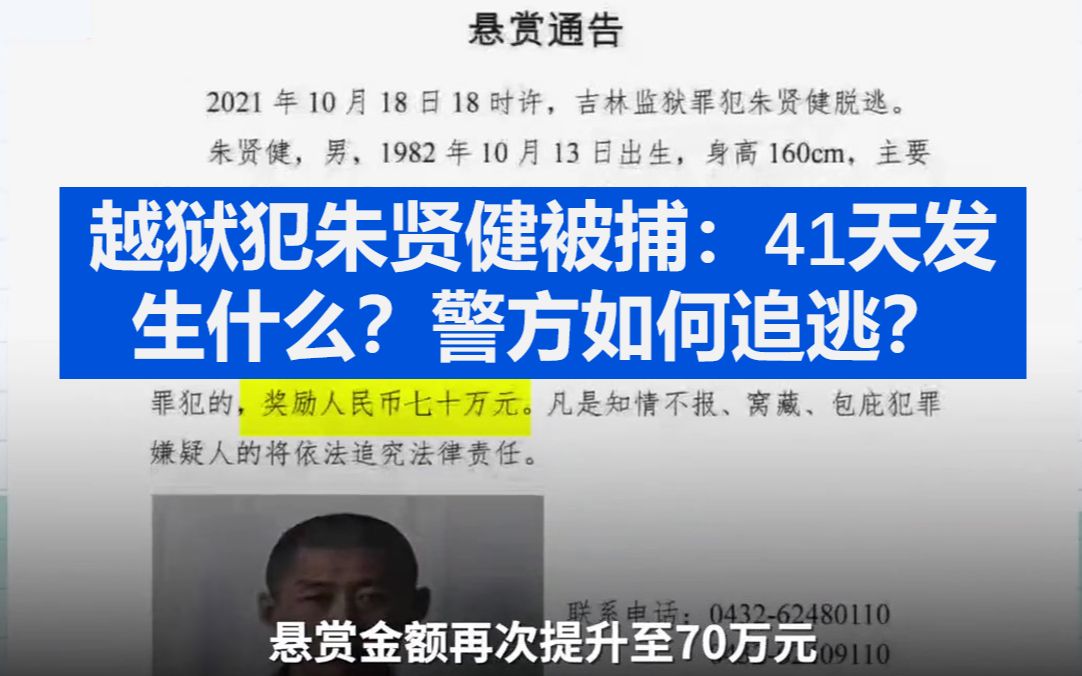 越狱犯朱贤健被捕:41天发生什么?警方如何追逃?哔哩哔哩bilibili