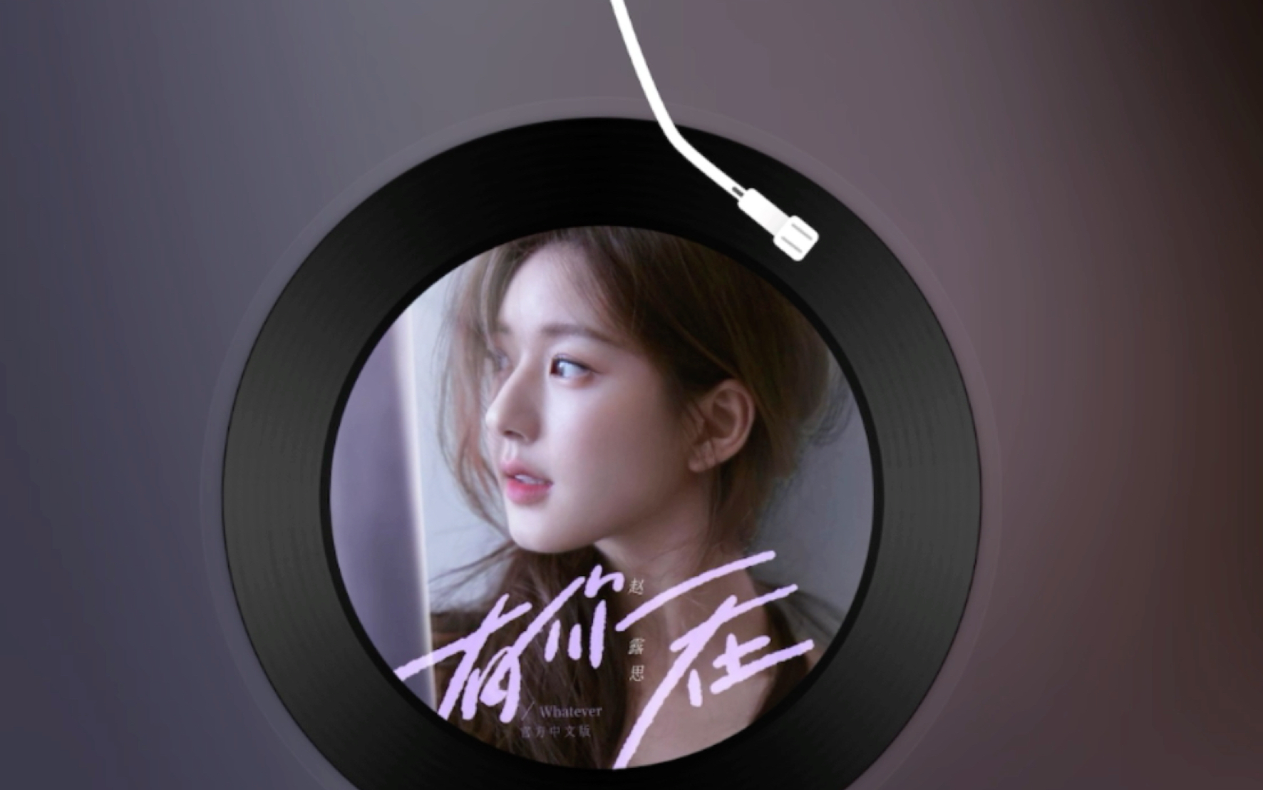 日推歌单|甜歌系列|赵露思中文版《whatever》|《有你在》