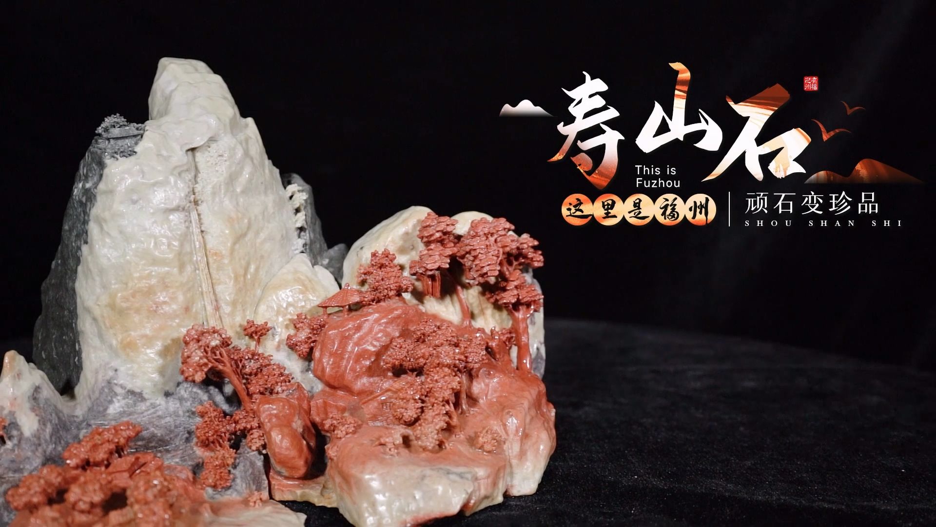 【这里是福州非遗篇】顽石变珍品