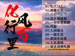 Download Video: 2024精选云朵10首抖音热门歌曲，每首都是经典，循环播放值得关注