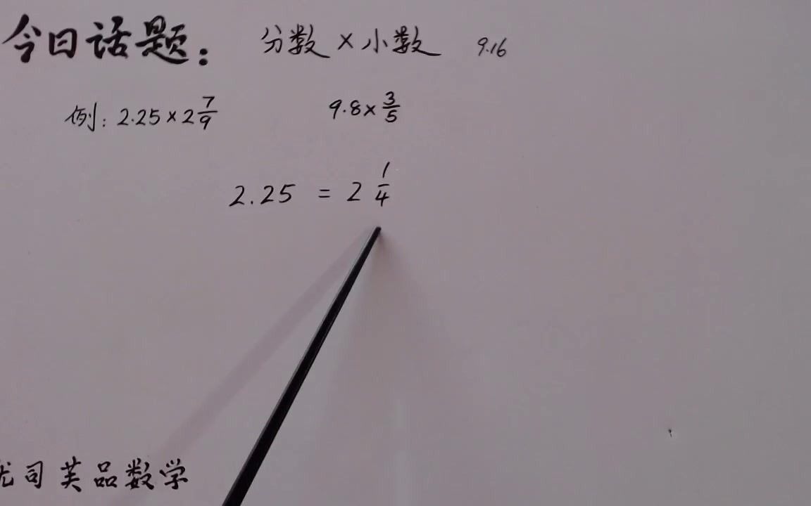 [图]2020年六年级数学上册：分数乘小数讲解及习题，优司芙品数学