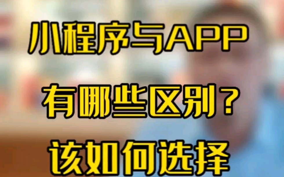 小程序与APP开发具体有哪些区别?企业是选择制作APP还是开发小程序呢?一起听听杭州翰牛科技有限公司旗下品牌翰牛云的干货分享!哔哩哔哩bilibili