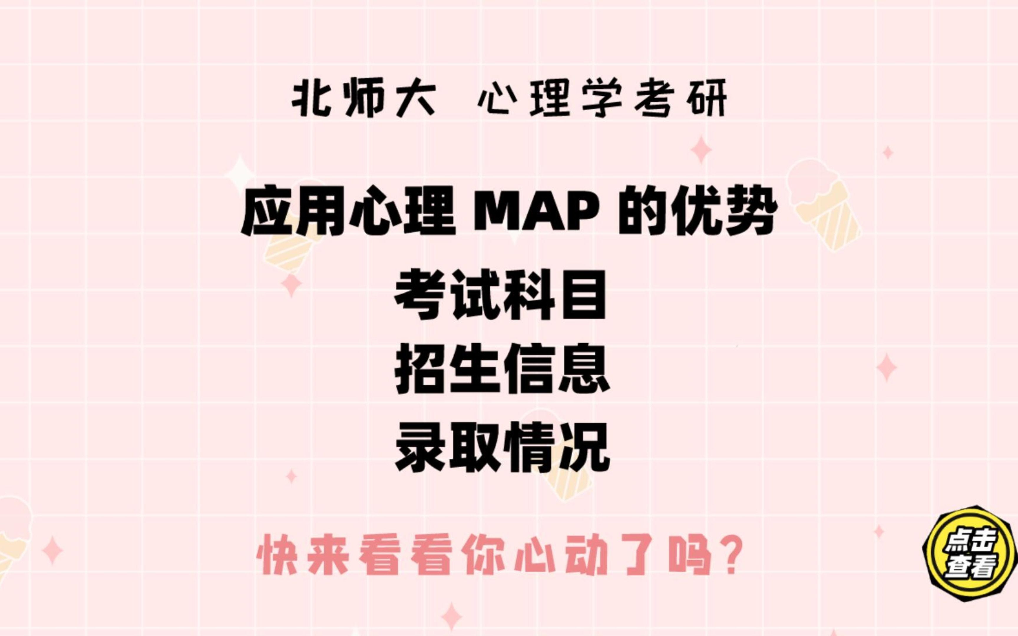 北师大应用心理347(MAP)——招生人数400人,你心动了吗?哔哩哔哩bilibili