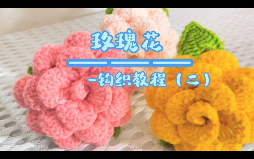 钩针 玫瑰花 花托教程哔哩哔哩bilibili