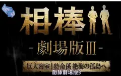 相棒劇場版 搜索结果 哔哩哔哩 Bilibili