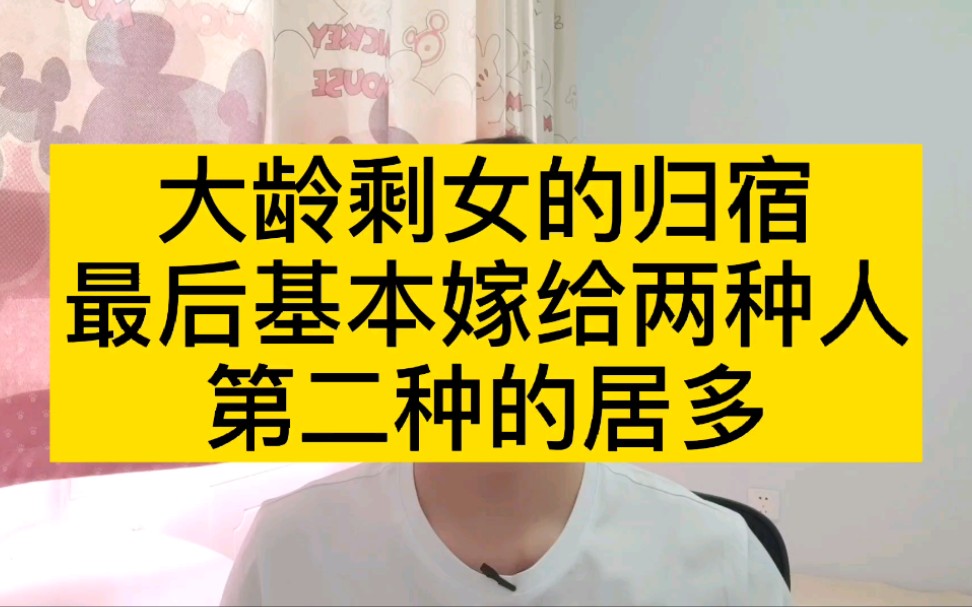 大龄剩女的归宿,最后基本嫁给两种人,第二种的居多哔哩哔哩bilibili