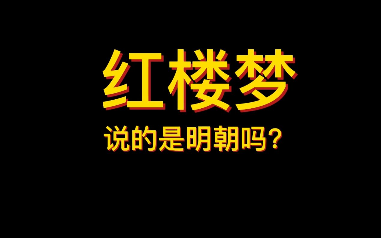 红楼梦说的是明朝吗?哔哩哔哩bilibili