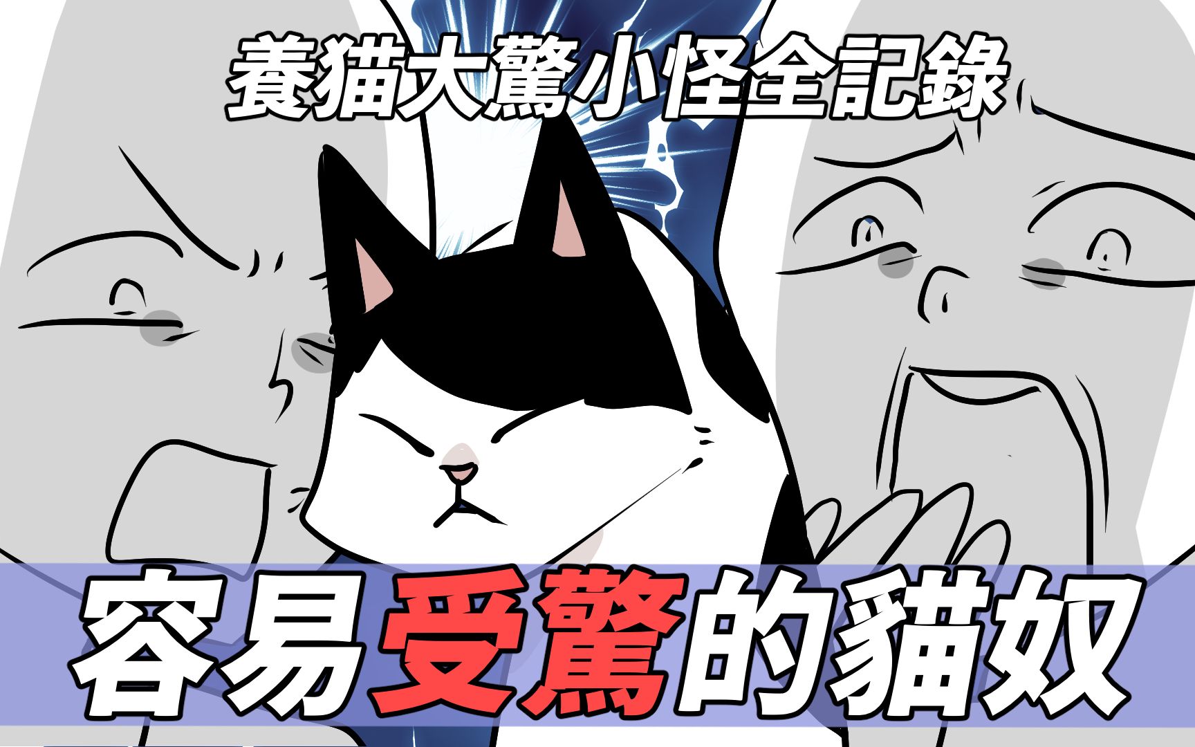 [图]阿啾小剧场-容易受惊的猫奴！大惊小怪的阿啾｜猫咪进笼训练计画｜猫奴全记录